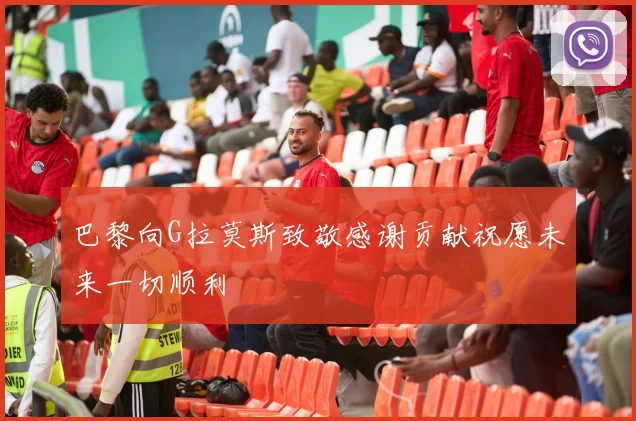 巴黎向G拉莫斯致敬感谢贡献祝愿未来一切顺利