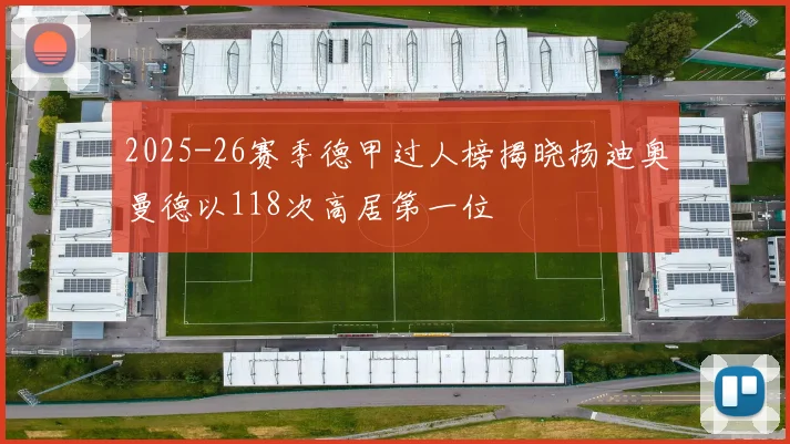 2025-26赛季德甲过人榜揭晓扬迪奥曼德以118次高居第一位
