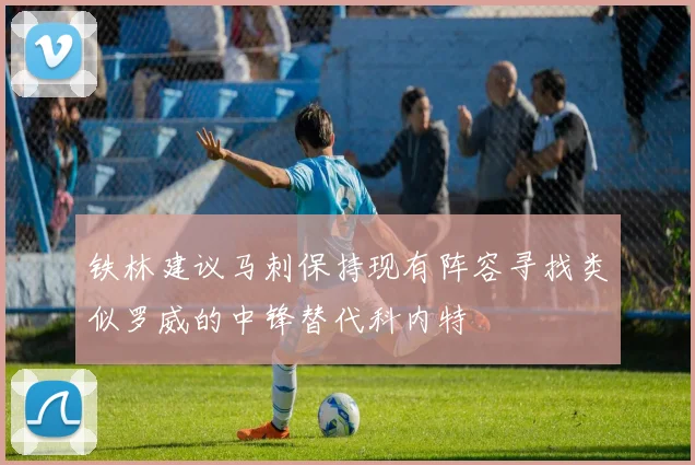 铁林建议马刺保持现有阵容寻找类似罗威的中锋替代科内特