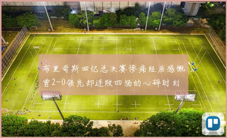 布里奇斯回忆总决赛惨痛经历感慨曾2-0领先却连败四场的心碎时刻