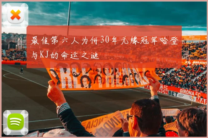 最佳第六人为何30年无缘冠军哈登与KJ的命运之谜