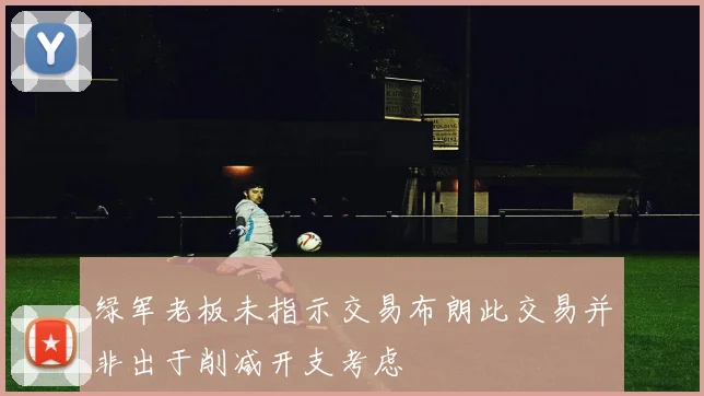 绿军老板未指示交易布朗此交易并非出于削减开支考虑